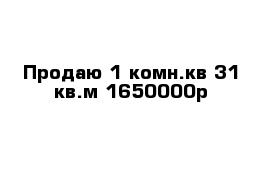 Продаю 1-комн.кв 31 кв.м 1650000р